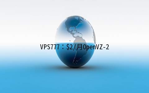VPS777：$2/月OpenVZ-2GB/10G SSD/2TB 洛杉矶