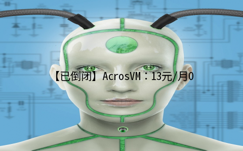 【已倒闭】AcrosVM：13元/月OpenVZ-512MB/60GB/800GB 洛杉矶