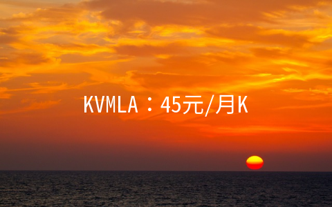 KVMLA：45元/月KVM-1GB/20GB/500GB 洛杉矶&弗里蒙特