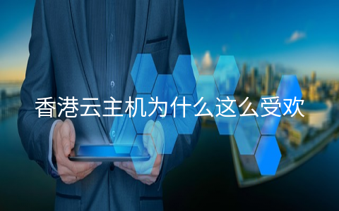 香港云主机为什么这么受欢迎