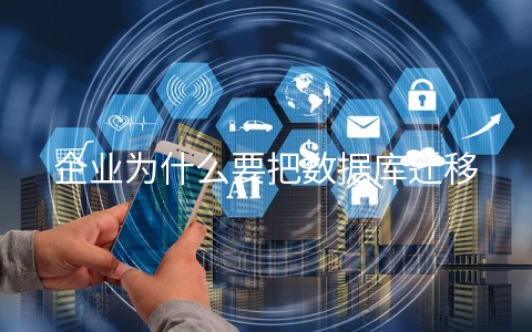 企业为什么要把数据库迁移到云