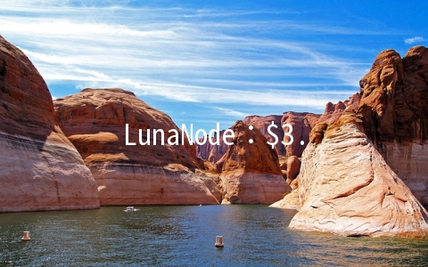 LunaNode：$3.6/月KVM-512MB/15GB/1TB 加拿大