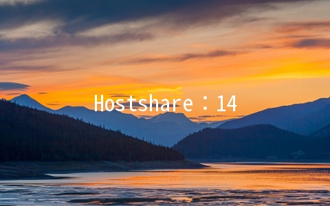Hostshare：14.9元OpenVZ-512MB/10GB/300GB 洛杉矶(带评测)