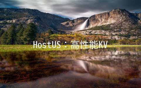 HostUS：高性能KVM上线,年付20美元起,洛杉矶&达拉斯可选