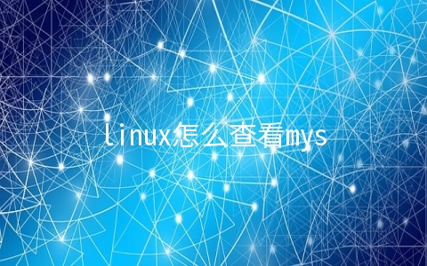 linux怎么查看mysql版本号
