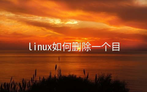 linux如何删除一个目录