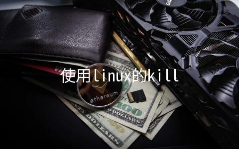 使用linux的killall命令使用进程名称来杀死一组进程 - 服务器