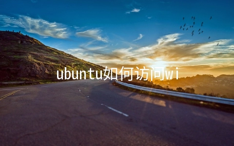 ubuntu如何访问windows盘符