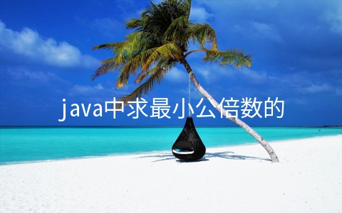 java中求最小公倍数的方法 - 编程语言