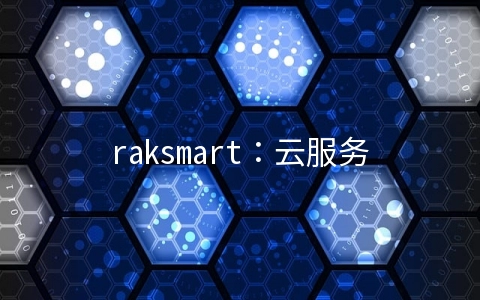 raksmart：云服务器，$1.99/月起，不限流量，可选香港、日本、美国机房，免费快照+免备备份，支持Windows
