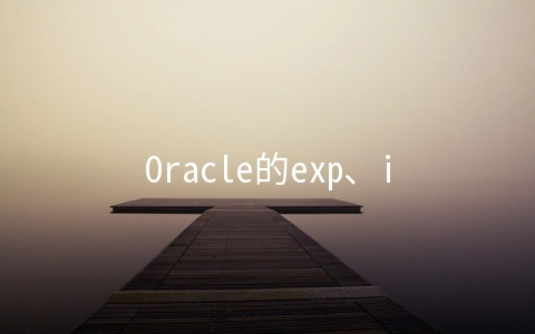 Oracle的exp、imp的数据迁移步骤