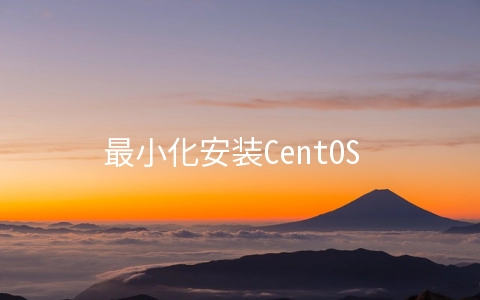 最小化安装CentOS 6.X之后需要做的配置有哪些