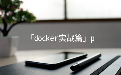 「docker实战篇」python的docker爬虫技术-移动自动化控制工具安卓ADB的使用（15）