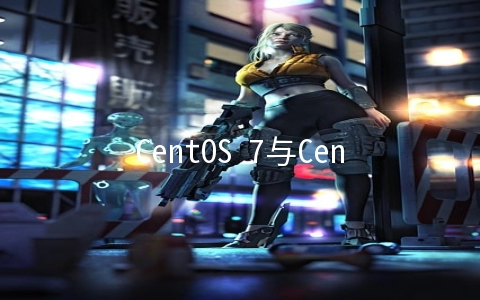 CentOS 7与CentOS 6的区别是什么
