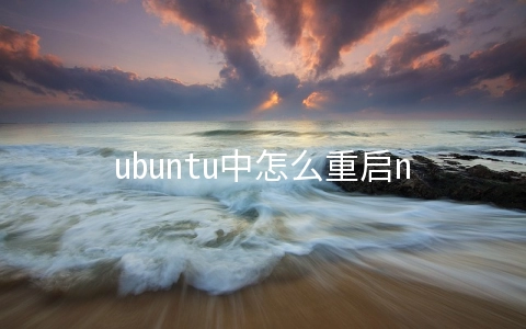 ubuntu中怎么重启nginx服务