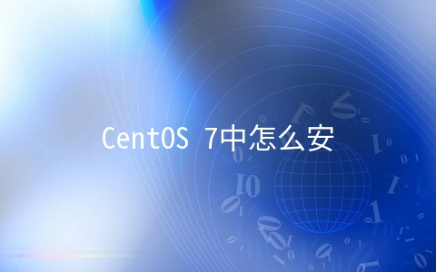 CentOS 7中怎么安装KVM