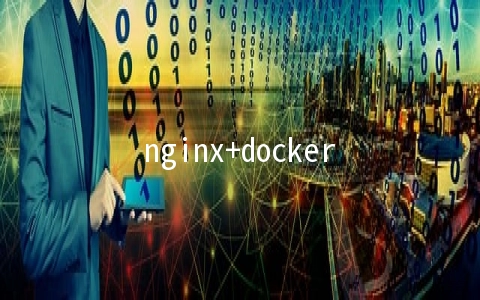 nginx+docker+nfs部署